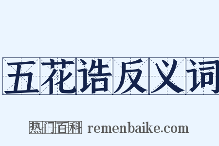 五花诰反义词是什么意思的图片